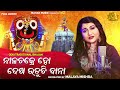 NILACHAKRE HO DEKHA UDUCHI BANA | JAGANNATH BHAJAN FT IRA MOHANTY | MALAYA MISHRA | GEETANJALI Mp3 Song