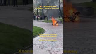 🔥🏍️ Загорівся дитячий мотоцикл у парку ім. Шевченка.
