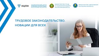 Трудовое законодательство. Новации для всех