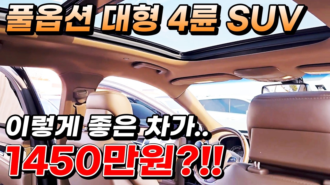 풀옵션 대형 4륜 SUV 이렇게 좋은 차가.. 1450만원?!!