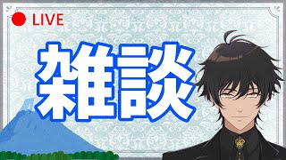 【ゆるくなくなったら即終了】ガチのゆる雑談【Kaheo】