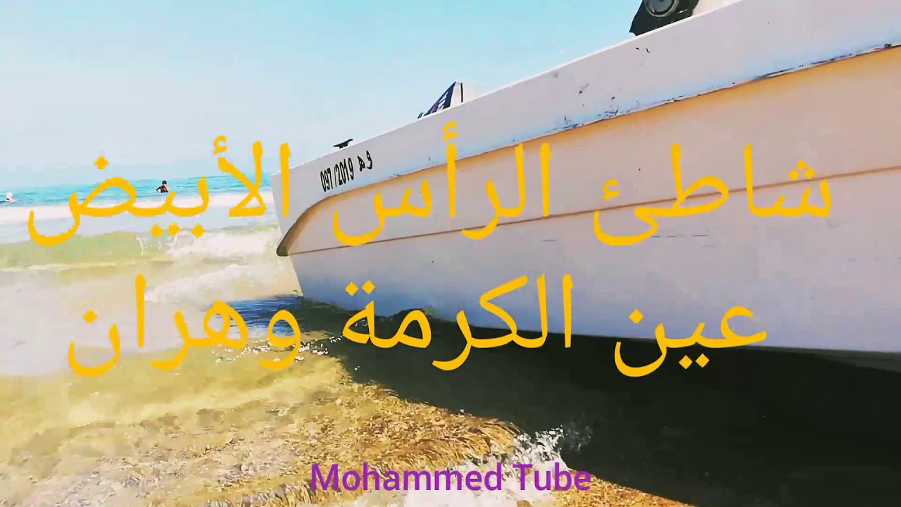 #الرأس الأبيض شاطئ بعين الكرمة بوتليليس عبر طريق سيدي بختي Plage Cap Blanc boutlelis#