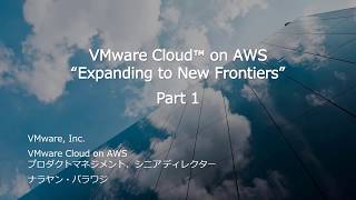VMware Cloud on AWS "Expanding to New Frontiers" Part 1