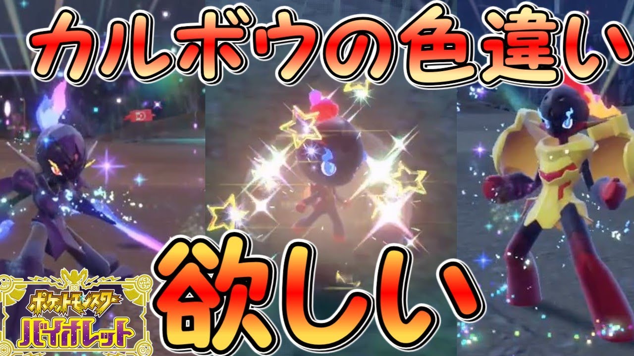 ポケモンSV】色違いのカルボウが欲しいしソウブレイズもグレンアルマも 