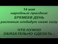 14 мая народный праздник Еремеев день. Что нельзя делать. Именинники дня. Народные приметы.