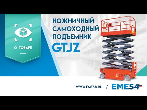 Обзор на ножничный самоходный подъемник TOR GTJZ