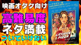 映画『リコリス・ピザ』70年代ハリウッド映画を知らないとさっぱりついていけない高難易度映画【映画レビュー】【ポール・トーマス・アンダーソン アカデミー賞 作品賞 ノミネート】