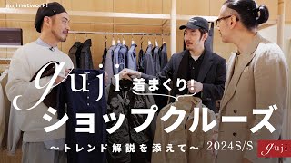 guji 着まくりショップクルーズ 〜トレンド解説を添えて〜 2024S/S【guji】