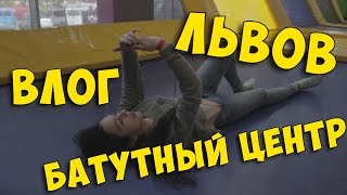 ВЛОГ: ЛЬВОВ БАТУТНЫЙ ЦЕНТР (SkyPark)