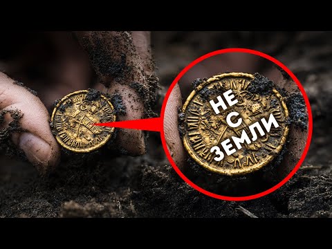 Археологи нашли сокровище, которое не должно было здесь существовать