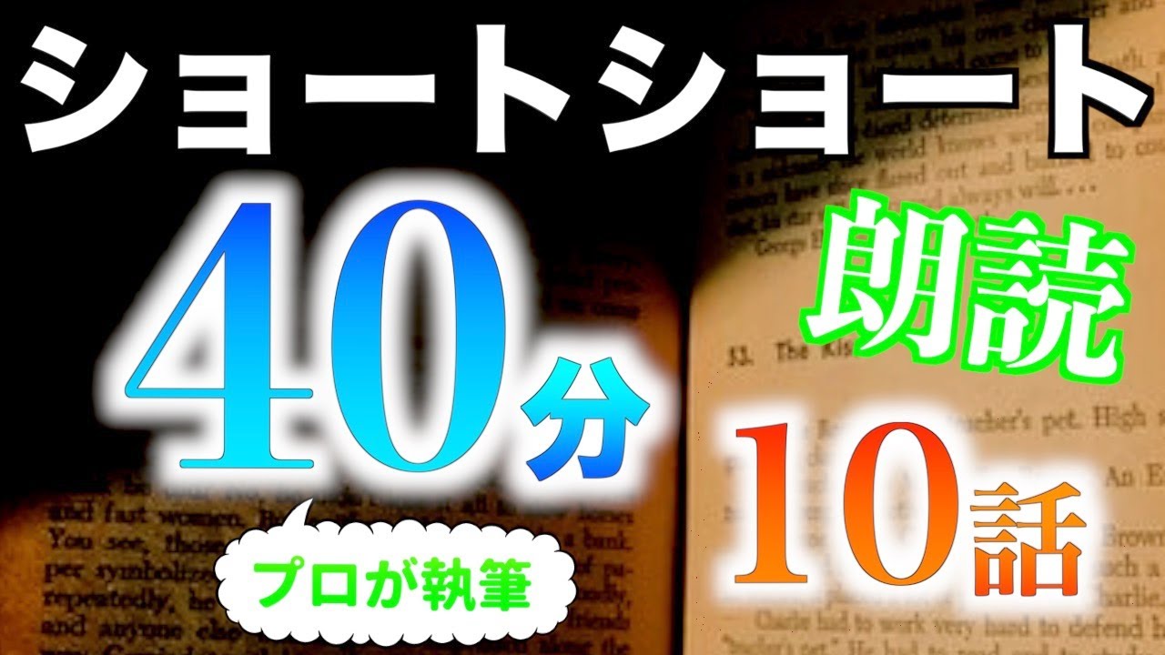 【小説朗読】ショートショートまとめpart24【短編・作業用】
