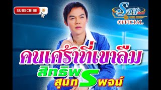 คนเศร้าที่เขาลืม - สิทธิพร สุนทรพจน์  @2019 【OFFICIAL MV】