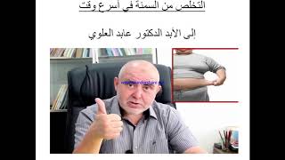 كريم العابد العلوي  وصفات طبيعية للتخلص من مشكل السمنة