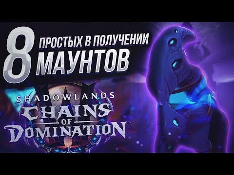 Видео: 8 НОВЫХ МАУНТОВ 9.1 фармить которых можно КАЖДЫЙ ДЕНЬ в WoW Shadowlands 9.1 "Цепи Господства"