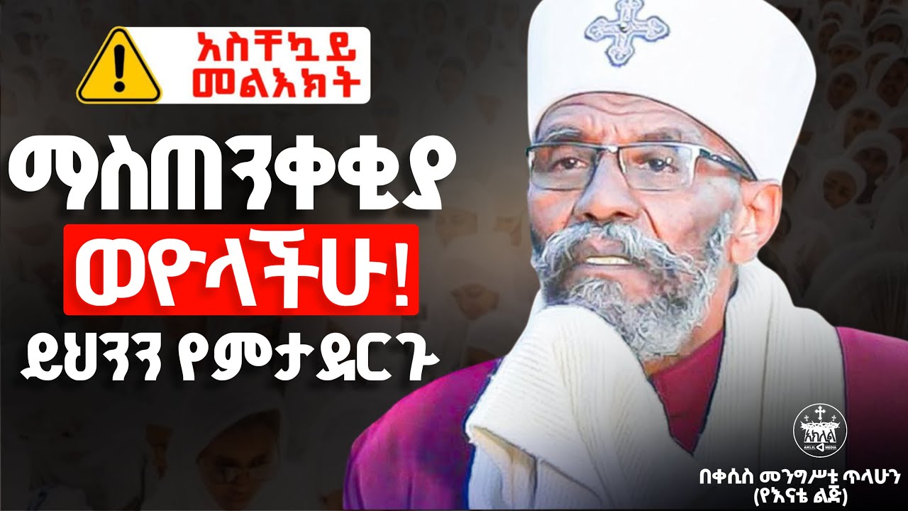 ❗️❗️አስቸኳይ መደመጥ ያለበት ተጠንቀቁ //አደራ  አሁኑኑ እነዚህን ነገሮች ከማድግ ተቆጠቡ//ቀሲስ መንግሥቱ (የእናቴ ልጅ)