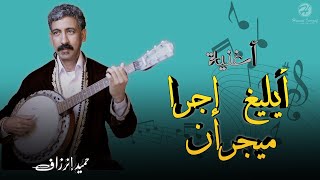 Hamid Inerzaf - Ayligh Ijra Mayjran ( Exclusive Lyrics Video) حميد إنرزاف - أيليغ إجرا ميجران