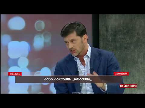 კახა კალაძე კორცხელის ინციდენტზე - უშვებს თუ არა ძალადობის ფაქტების განმეორებას მომავალ არჩევნებზე