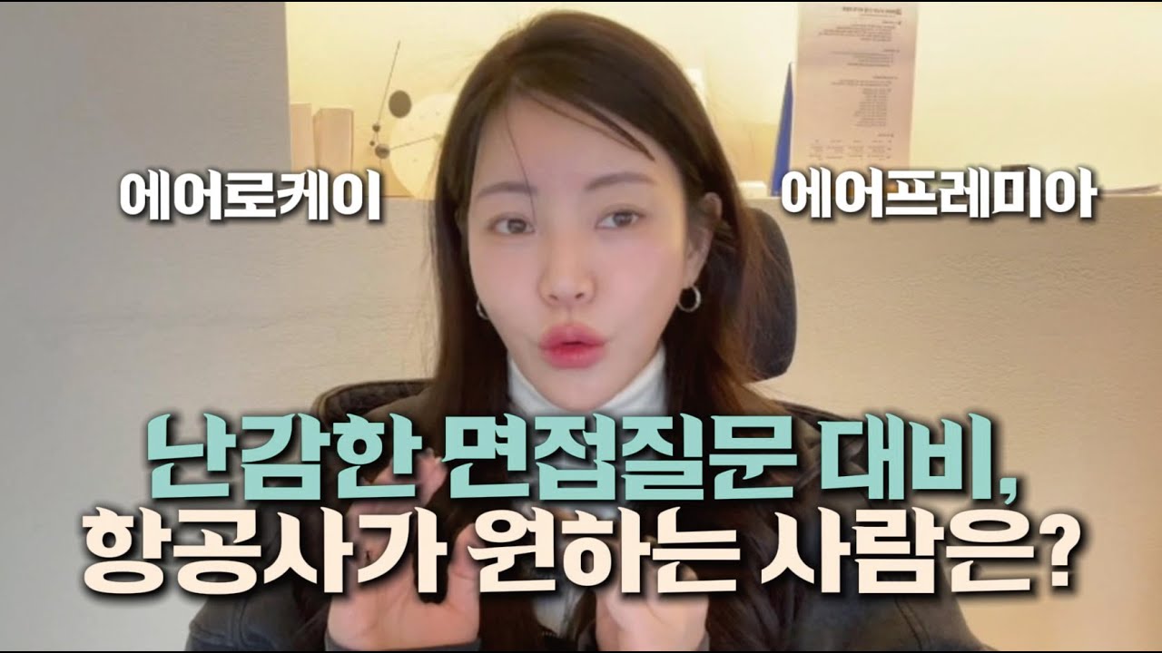 난감한 면접질문 대비] 에어로케이, 에어프레미아는 어떤 사람을 원하는걸까요?