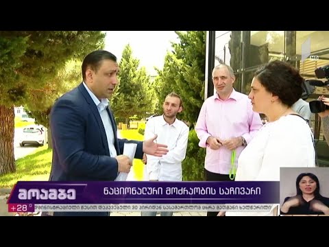 „ნაციონალური  მოძრაობის“ საჩივარი