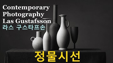 컨템퍼러리 포토 15-정물시선 라스 구스타프손편