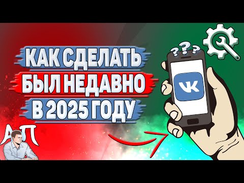 Как сделать был недавно в ВК в 2025 году?