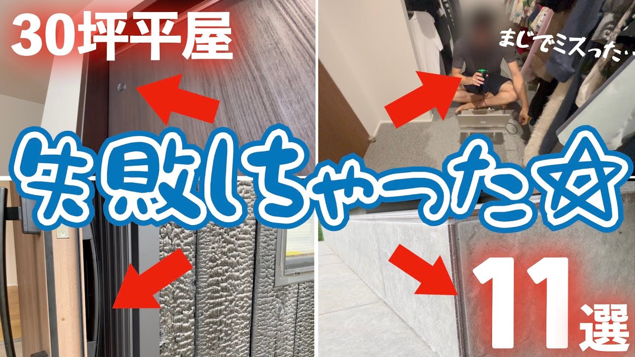 【注文住宅】失敗のない家づくりなんて不可能です(怒)【後悔ポイント】