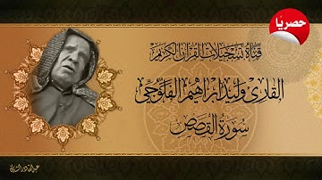 حصريًا - القارئ وليد ابراهيم الفلوجي   ماتيسر له من سورة القصص