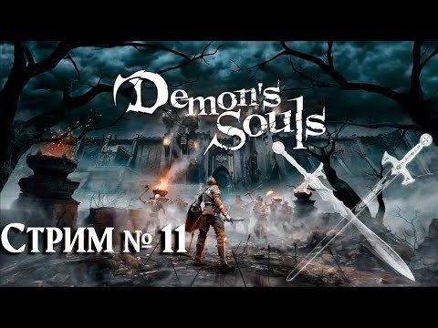 Видео: Demon's Souls -  Стрим №11 - Гринд-стрим и попытки на Людоеда | Play Station 5