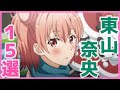 東山奈央がキャラを演じるアニメランキングTOP15！【なおぼう】