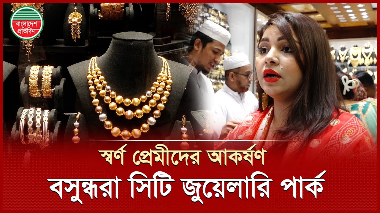 বসুন্ধরা সিটি জুয়েলারি পার্ক, এক ফ্লোরে স্বর্ণ ও ডায়মন্ডের দেশ সেরা সব ব্র্যান্ড | Jewelry Park