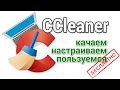 Ccleaner как скачать на русском, настроить и пользоваться