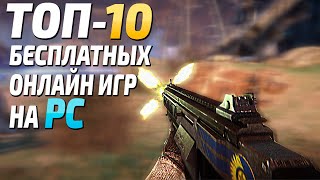 Топ 10 бесплатных онлайн игр на ПК, бесплатные игры в Steam онлайн на ПК!