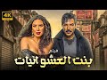 الفيلم الاجراء علي الاطلاق بنت من العشوائيات بطولة عبير صبري باسل الخياط 