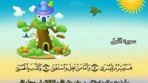 092 المنشاوي المعلم قناة سمسم سورة الليل