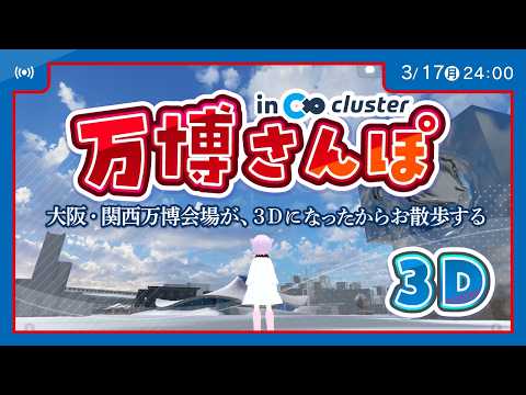 【大阪・関西万博】３D万博さんぽ🌻思い出話したいよ～ #大阪万博 #EXPO2025 #万博ロス