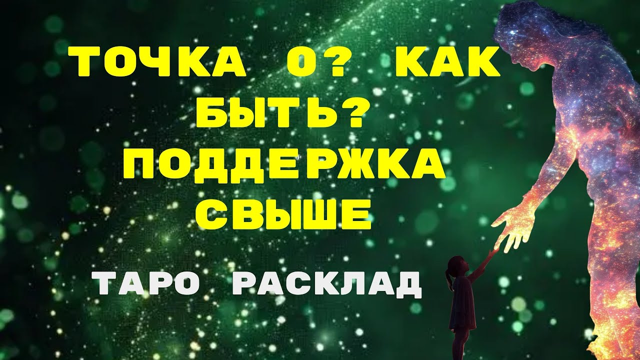 Точка 0?Как быть?🤯ПОДДЕРЖКА СВЫШЕ🪽 Таро расклад 