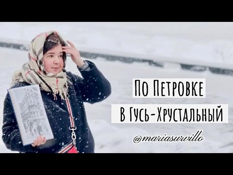 ПО ПЕТРОВКЕ В ГУСЬ-ХРУСТАЛЬНЫЙ