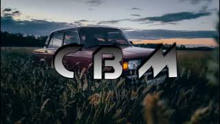 Белоусов Евгений - Девчонка Девчоночка (Maxun Remix) (Car Bass Music 2023) Качает Годно!От Души🔥✊