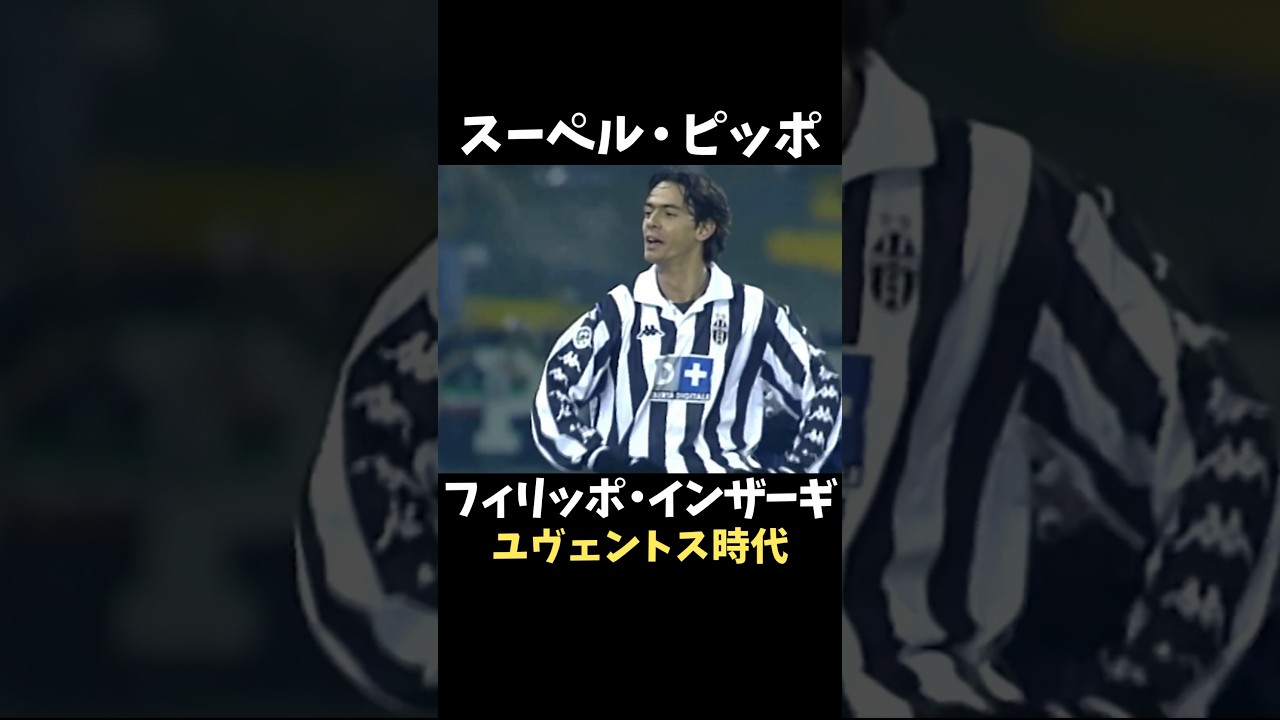 フィリッポ・インザーギ ユベントス時代 ゴール集 #セリエa - YouTube