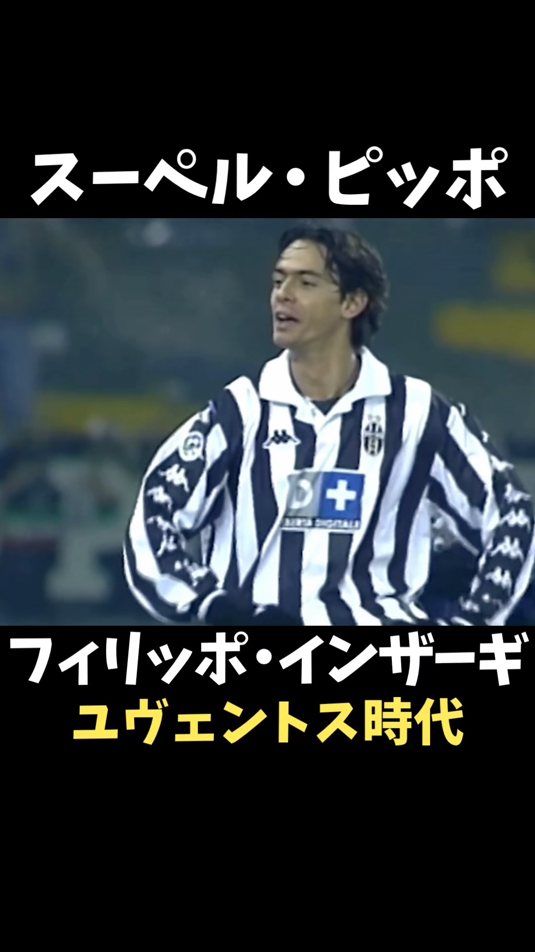 フィリッポ・インザーギ ユベントス時代 ゴール集 #セリエa - YouTube
