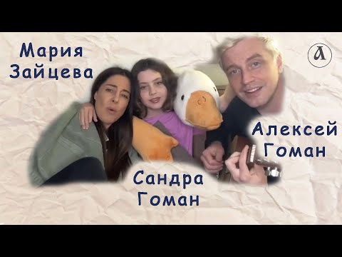 Семейное трио Алексея Гомана