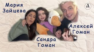 Семейное трио Алексея Гомана