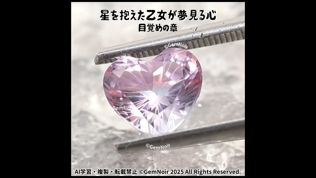 星を抱えた乙女が夢見る心・目覚めの章】 宝飾用特殊ガラス 星が潜む