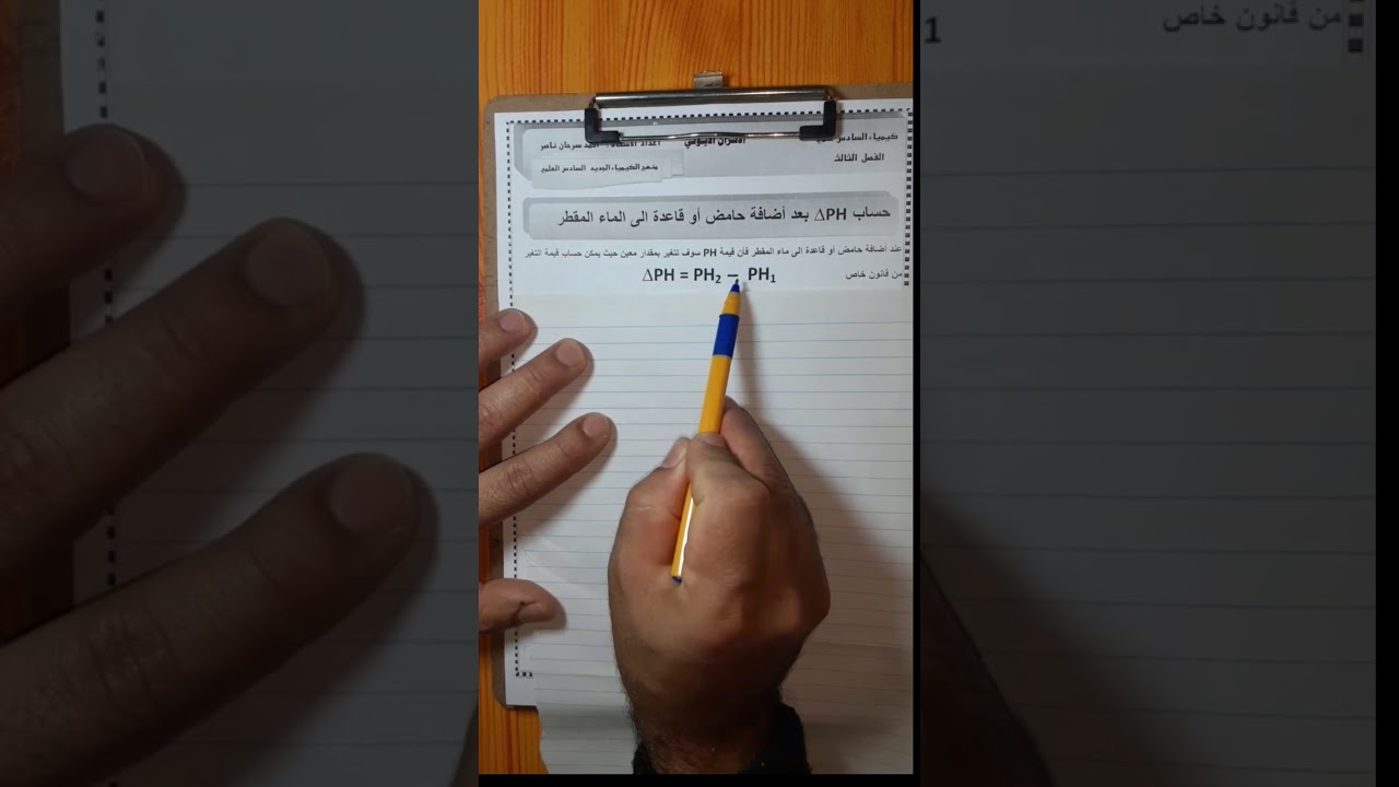كيمياء السادس علمي الفصل الثالث كيفية حساب التغير في PH