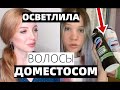 ОСВЕТЛИЛА ВОЛОСЫ ДОМЕСТОСОМ. РЕАКЦИЯ