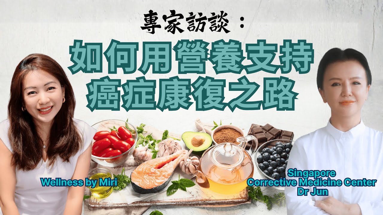 專家訪談：如何用營養支持癌症康復之路