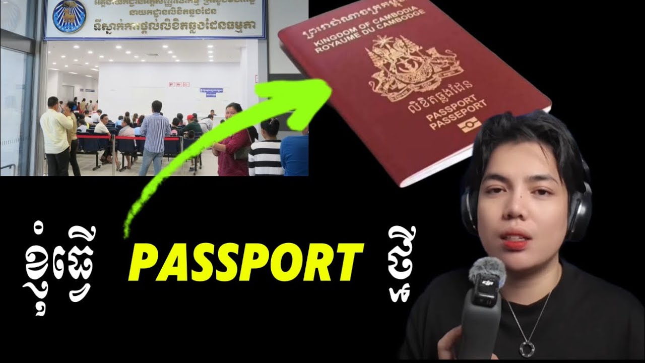 ទៅធ្វើ passport ថ្មី បែបមនុស្ស Introvert !!