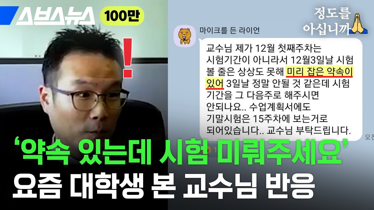 학부모가 학사 문의를 대신? 대학교 교수님과 조교들이 말하는 요즘 대학생들 [정도를 아십니까 ep.02] / 스브스뉴스