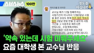 학부모가 학사 문의를 대신? 대학교 교수님과 조교들이 말하는 요즘 대학생들 [정도를 아십니까 ep.02] / 스브스뉴스