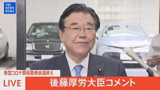 【LIVE】 新型コロナ関係閣僚会議終え　 後藤厚生労働大臣コメント  (2022年7月22日)